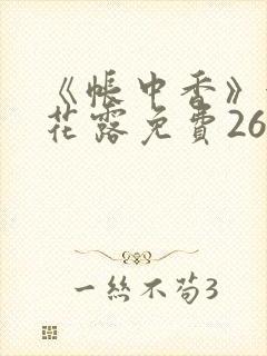 《帐中香》金银花露免费26章封面