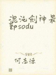 混沌剑神最新章节sodu