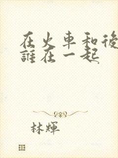 在火车和后妈妈谁在一起封面