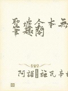 圣墟全本无弹窗笔趣阁