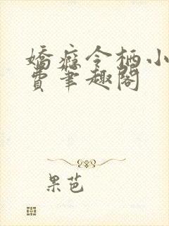 娇瘾令栖小说免费笔趣阁封面