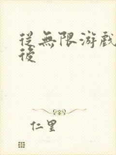 从无限游戏回来后封面