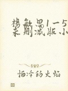杨敏思1一5集未删减版小说封面