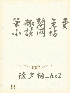 笔趣阁免费阅读小说网站封面