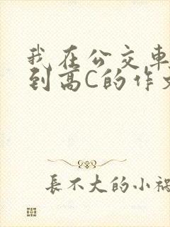 我在公交车上弄到高C的作文