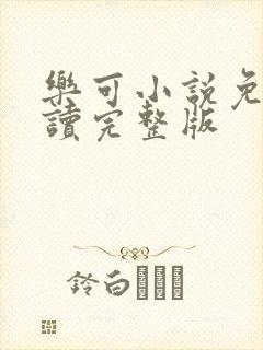 乐可小说免费阅读完整版封面