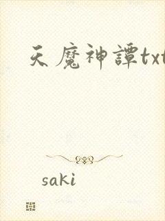 天魔神谭txt封面