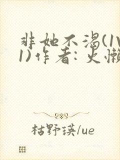非她不渴(1V1)作者: 火懒