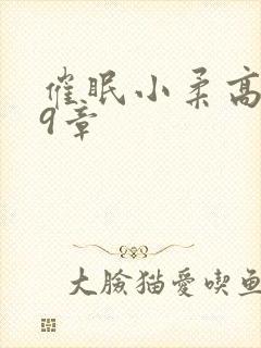 催眠小柔高达第9章