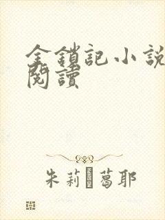 金锁记小说全文阅读