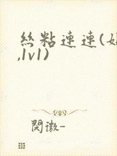 丝粘连连(姐弟,1v1)