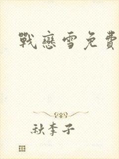 战恋雪免费阅读