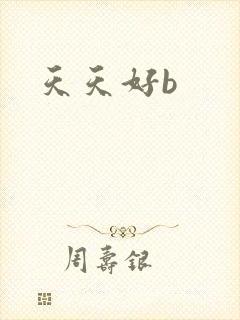 天天好b