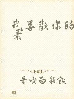 我喜欢你的信息素