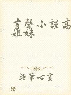 有声小说高树三姐妹