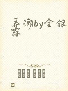 弄潮by金银花露