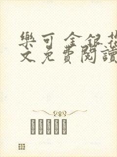 乐可 金银花全文免费阅读在线