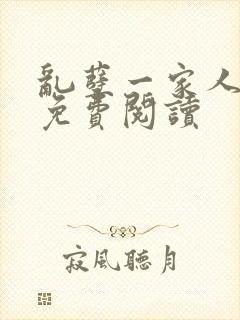 乱孽一家人小说免费阅读