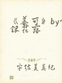 《姜可》by金银花露