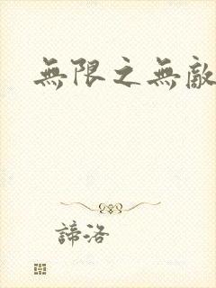 无限之无敌反派