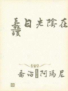 长日光阴在线阅读