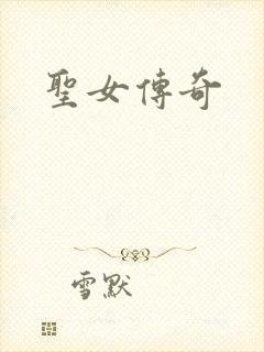 圣女传奇