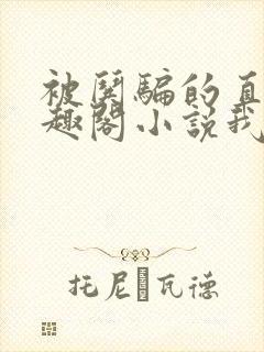 被哄骗的直男笔趣阁小说我好困哦封面