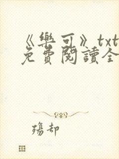 《乐可》txt免费阅读全文封面