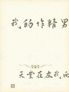 我的作精男友封面