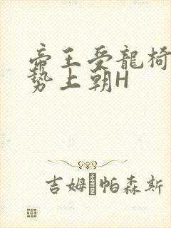 帝王受龙椅含玉势上朝H