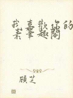 我喜欢你的信息素笔趣阁封面