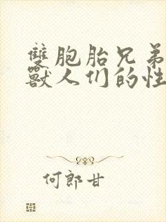 双胞胎兄弟沦为兽人们的性奴