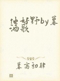 他好野by暮色酒歌