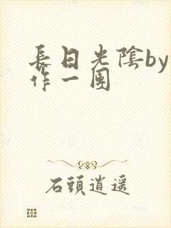 长日光阴by乱作一团