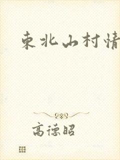 东北山村情事