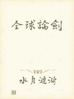 全球论剑