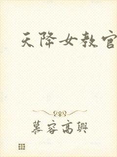 天降女教官