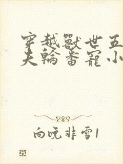 穿越兽世五个兽夫轮番宠小说