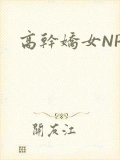 高干娇女NPH