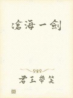 沧海一剑