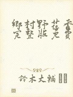 乡村野花香小说完整版免费