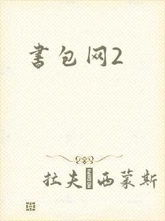 书包网2封面
