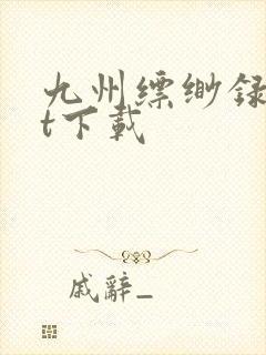 九州缥缈录txt下载