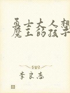 勇士大人想怀上魔王的孩子