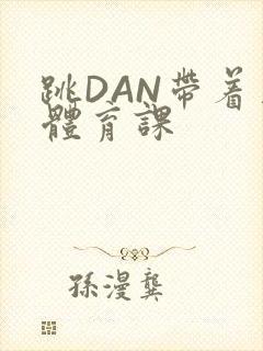 跳DAN带着上体育课