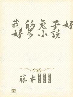 我的兔子好软水好多小说