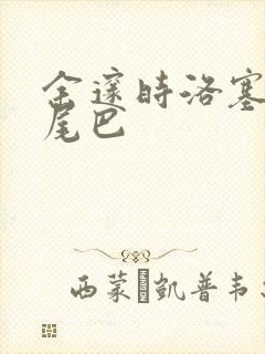 余邃时洛塞电动尾巴