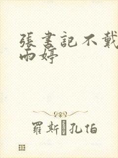 张书记不戴套干雨婷