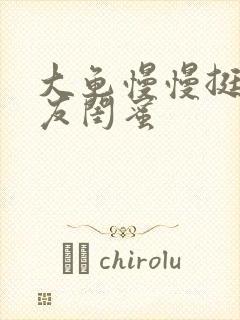 大龟慢慢挺进女友闺蜜