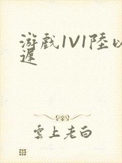 游戏1V1陆以迟封面